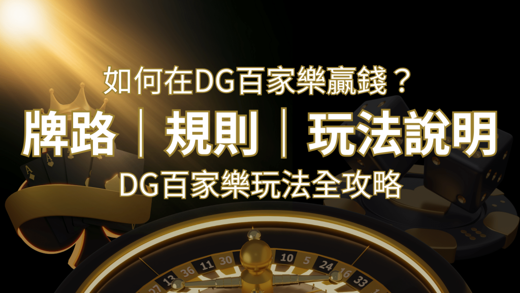 2024 DG百家樂玩法全攻略！牌路、規則、技巧一次掌握！ | BR娛樂城