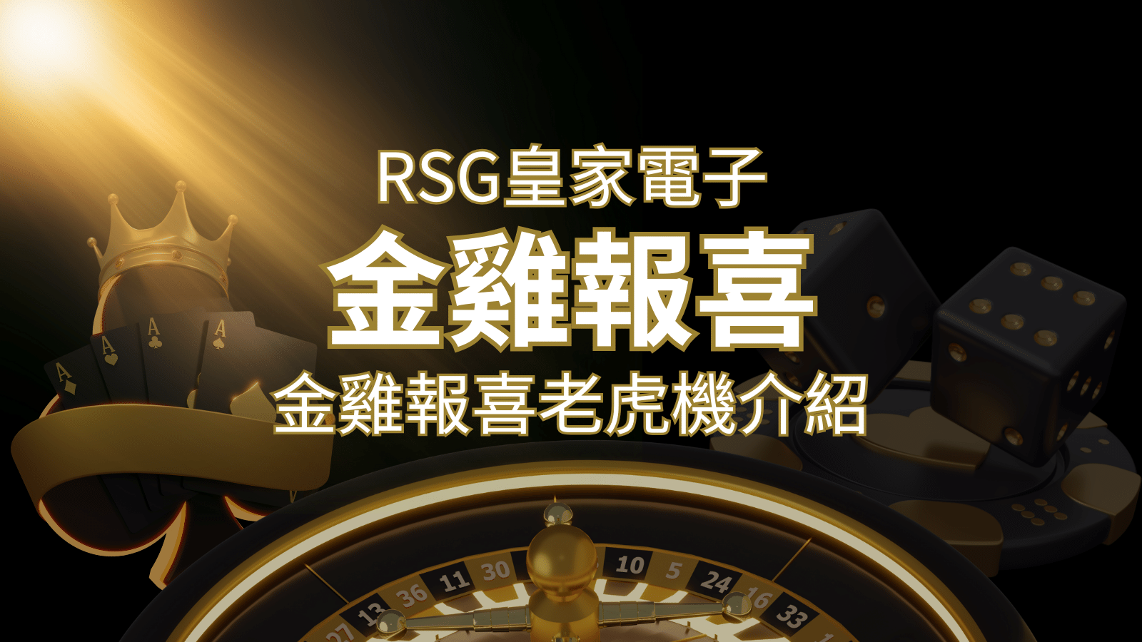 【金雞報喜老虎機】內容介紹｜RSG電子｜熱門遊戲排行 | BR娛樂城