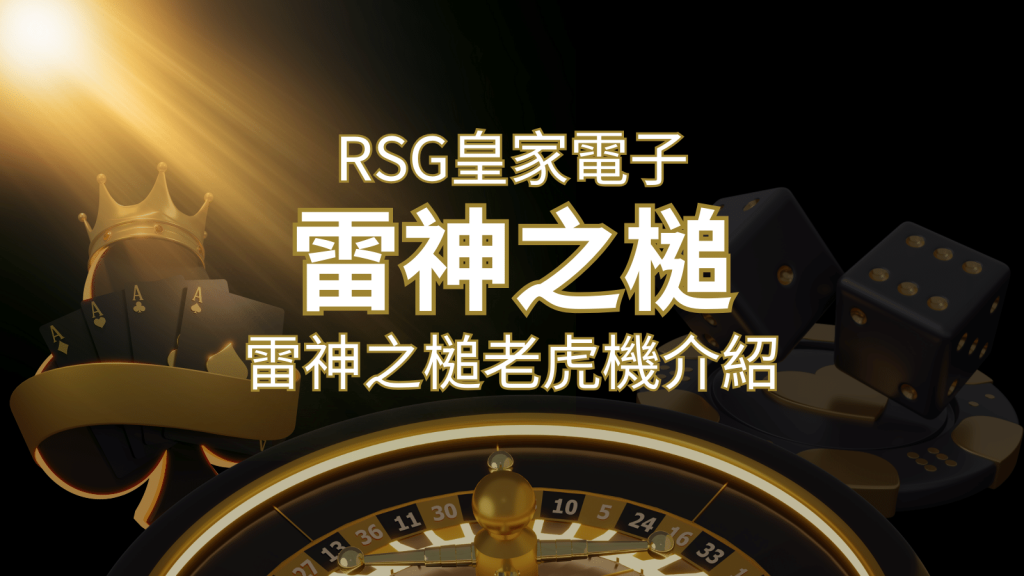 【雷神之鎚老虎機】內容介紹｜RSG電子｜熱門遊戲排行 | BR娛樂城
