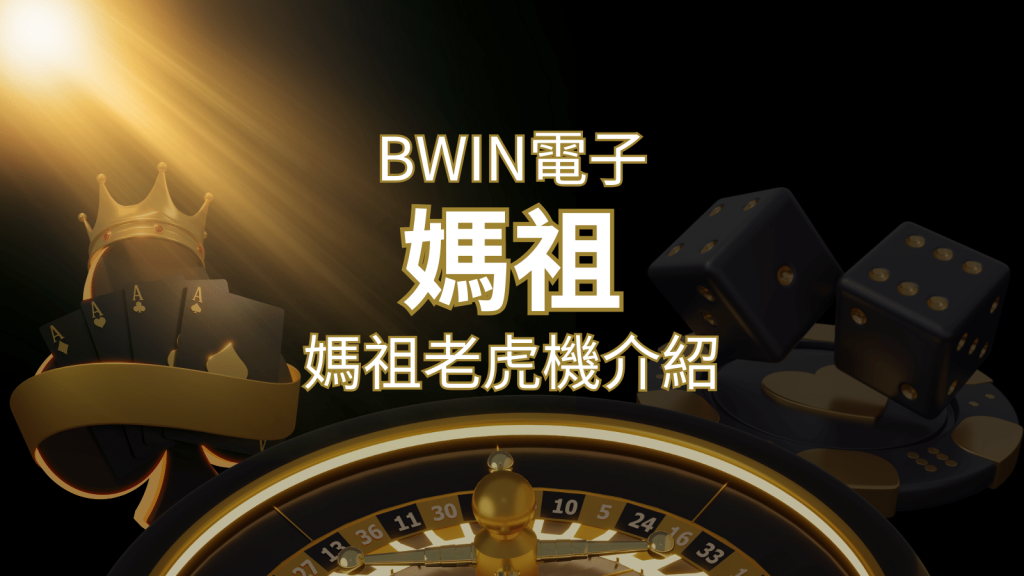 【媽祖老虎機】內容介紹｜BWIN電子｜熱門遊戲排行 | BR娛樂城