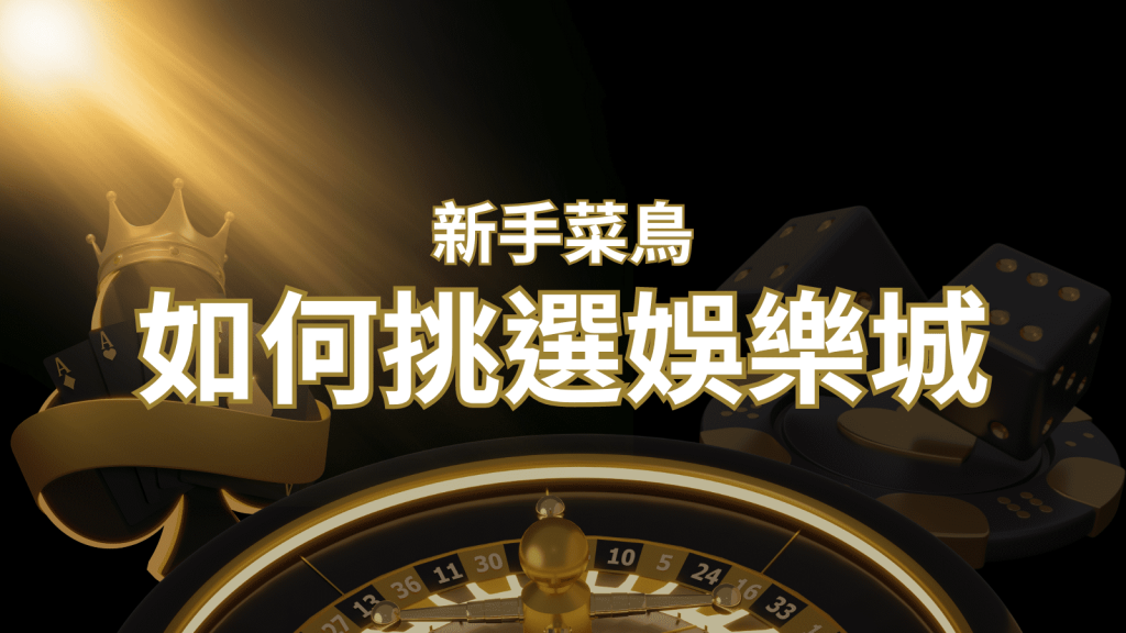 【BR娛樂城推薦】如何挑選娛樂城 / 線上賭場?2024 最完整教學指南讓新手玩家輕鬆上手!