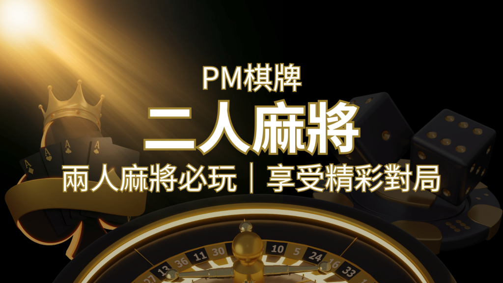 兩人麻將必玩！PM棋牌帶你快速贏分，享受精彩對局！ | BR娛樂城