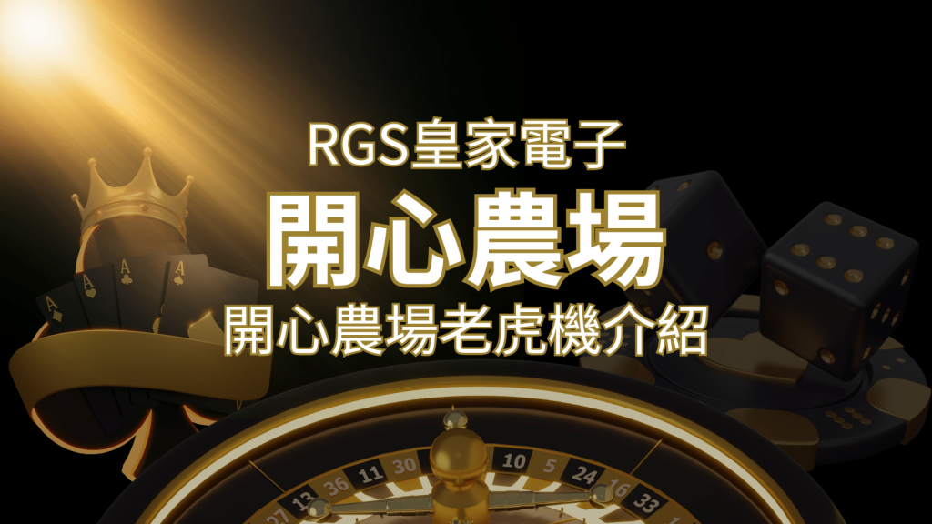 【開心農場老虎機】隨處支付，倍數累積最高39000倍的娛樂體驗！ | BR娛樂城