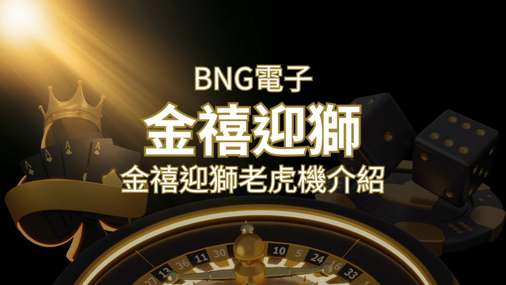 【金禧迎獅老虎機】內容介紹｜BNG電子｜熱門遊戲排行 | BR娛樂城
