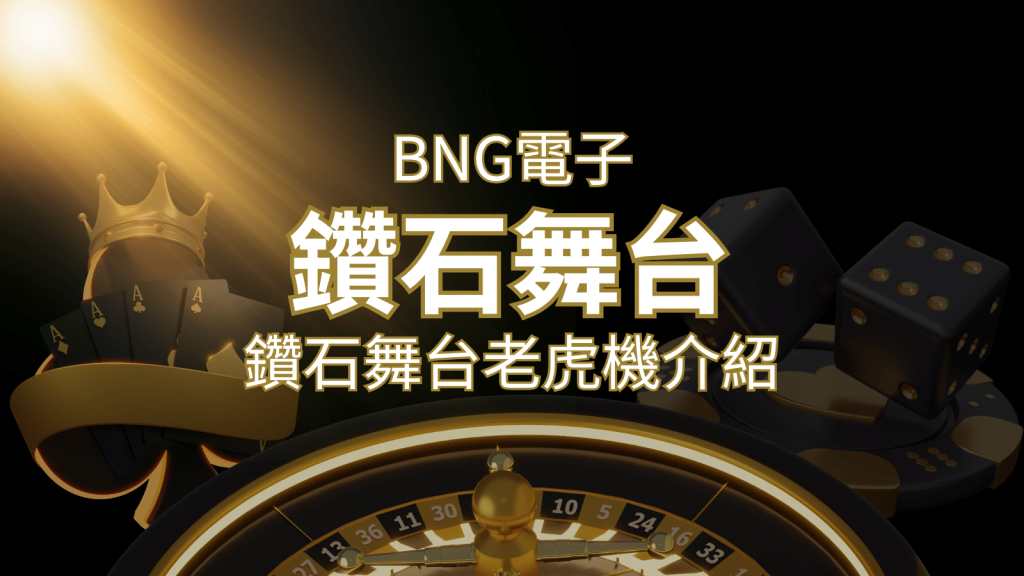 【鑽石舞台老虎機】內容介紹｜BNG電子｜熱門遊戲排行 | BR娛樂城