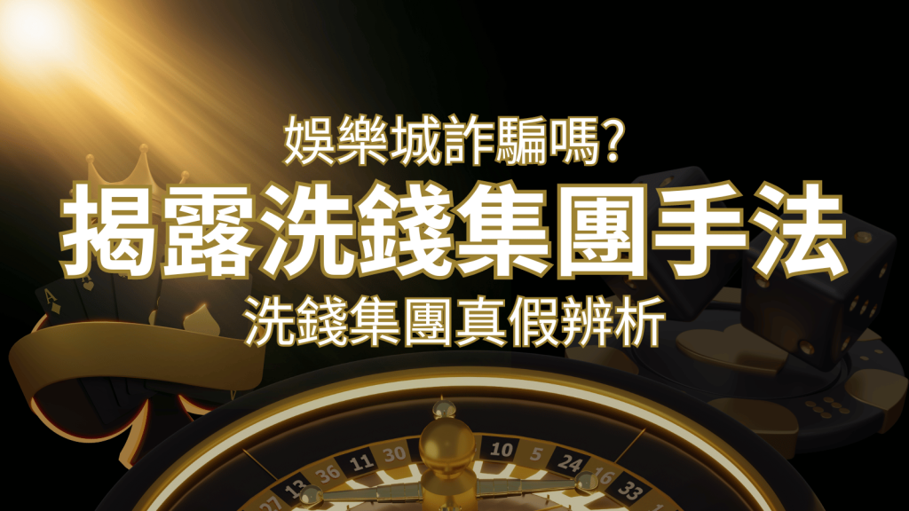 BR娛樂城詐騙嗎?洗錢集團真假辨析:PTT、DCARD論壇揭露的關鍵訊息 | BR娛樂城