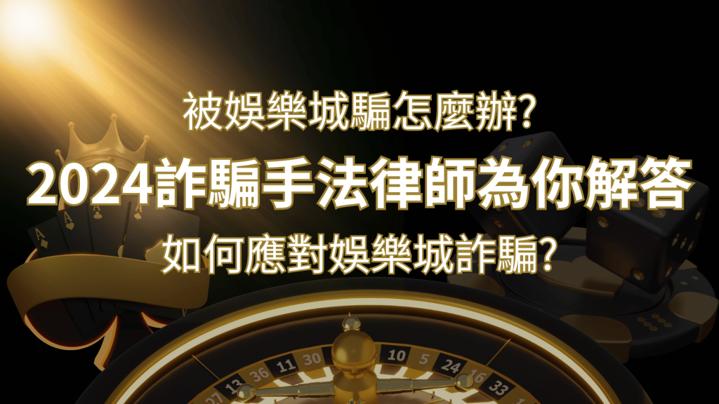 2024最新娛樂城詐騙手法大揭露!如何應對娛樂城詐騙?律師為你解答 | BR娛樂城