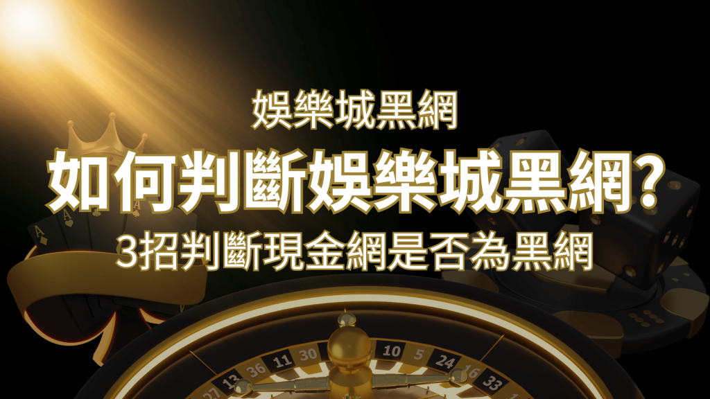 BR娛樂城詐騙嗎?娛樂城評價教學3招判斷現金網是否為黑網! | BR娛樂城