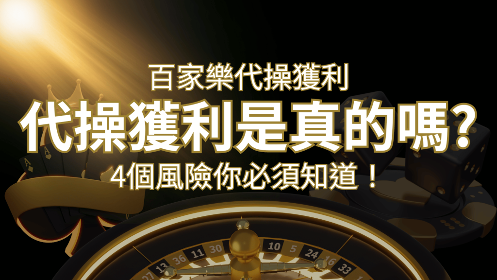 娛樂城代操獲利是真的嗎?4個風險你必須知道! | BR娛樂城