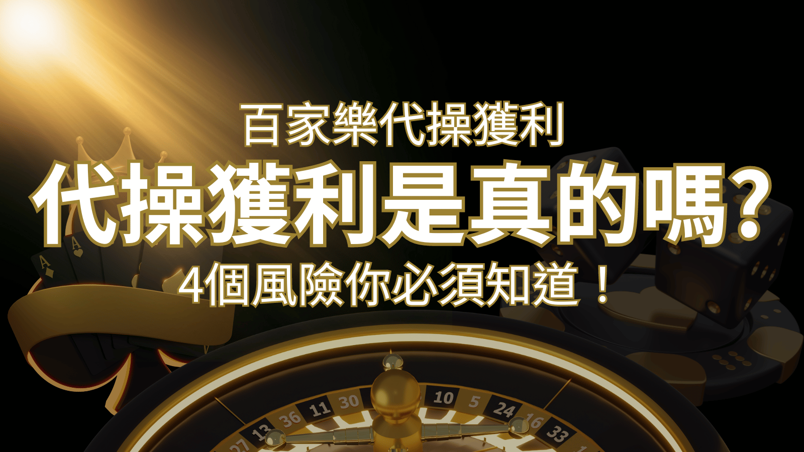 娛樂城代操獲利是真的嗎？4個風險你必須知道！ | BR娛樂城