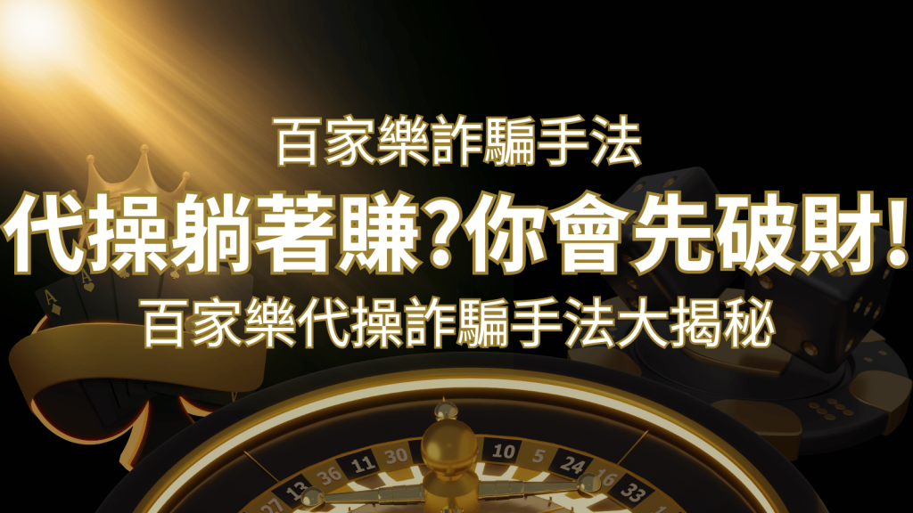 線上娛樂城百家詐騙手法|百家樂代操詐騙手法大揭秘!躺著賺還是躺著破財? | BR娛樂城