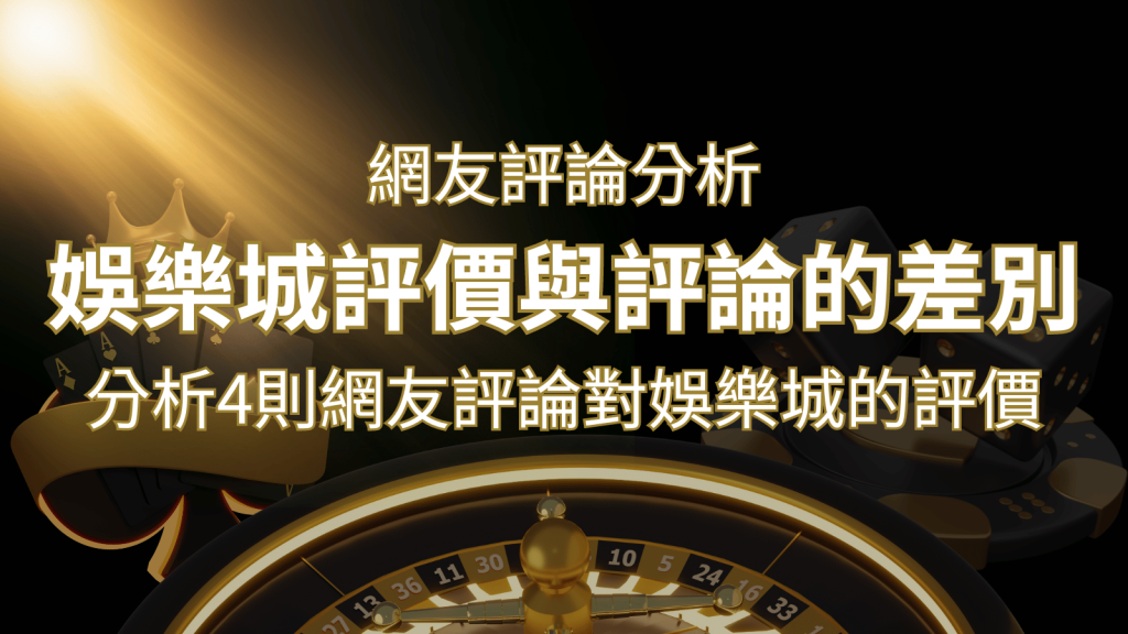 BR娛樂城評價與評論的差別:分析4則網友評論對娛樂城的評價 | BR娛樂城
