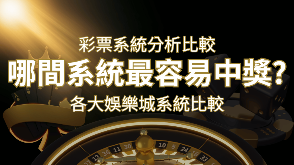 2024 BR彩票與各大娛樂城系統彩票分析比較，哪間系統最容易中獎？ | BR娛樂城