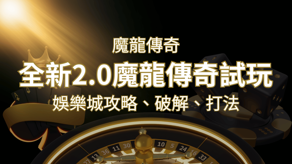 【魔龍傳奇】遊戲內容介紹｜老虎機規則賠率｜熱門遊戲排行 | BR娛樂城