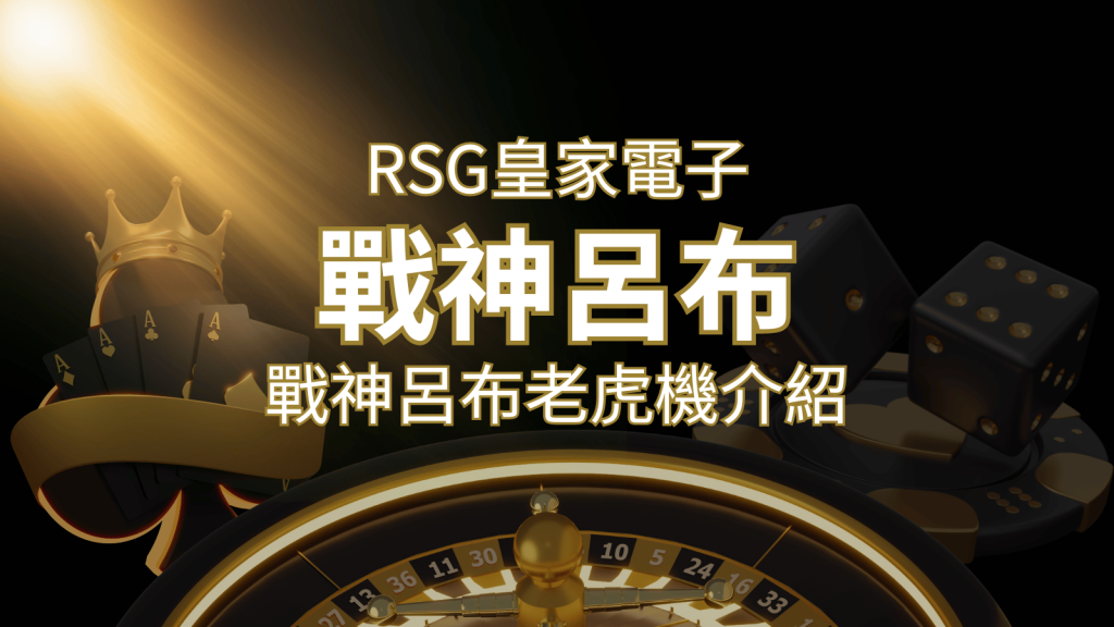 【戰神呂布老虎機】消除型電子遊戲，51000倍大獎等你拿！｜RSG電子 | BR娛樂城