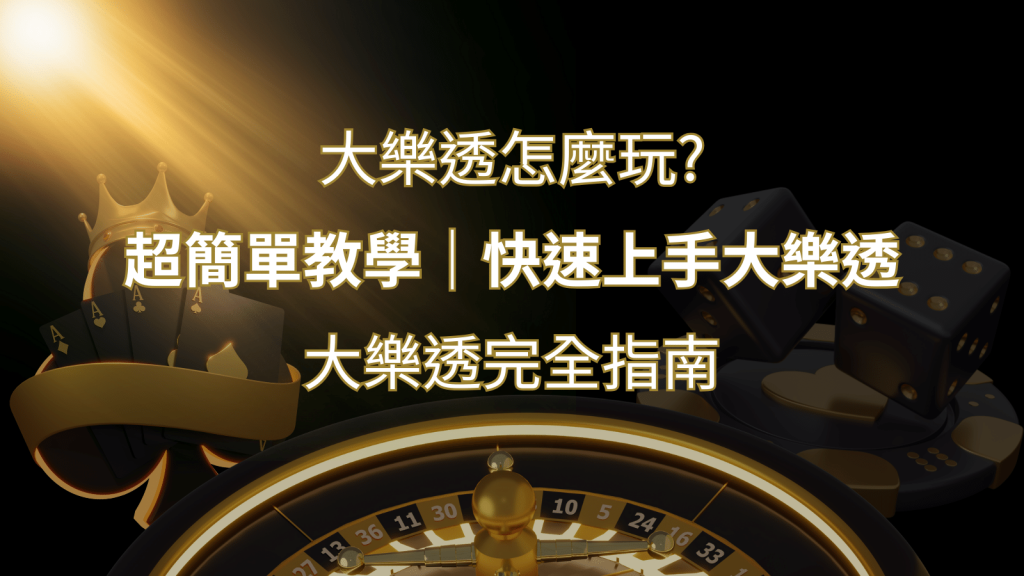大樂透完全指南：簡單教學和快速入門技巧一覽！ | BR娛樂城