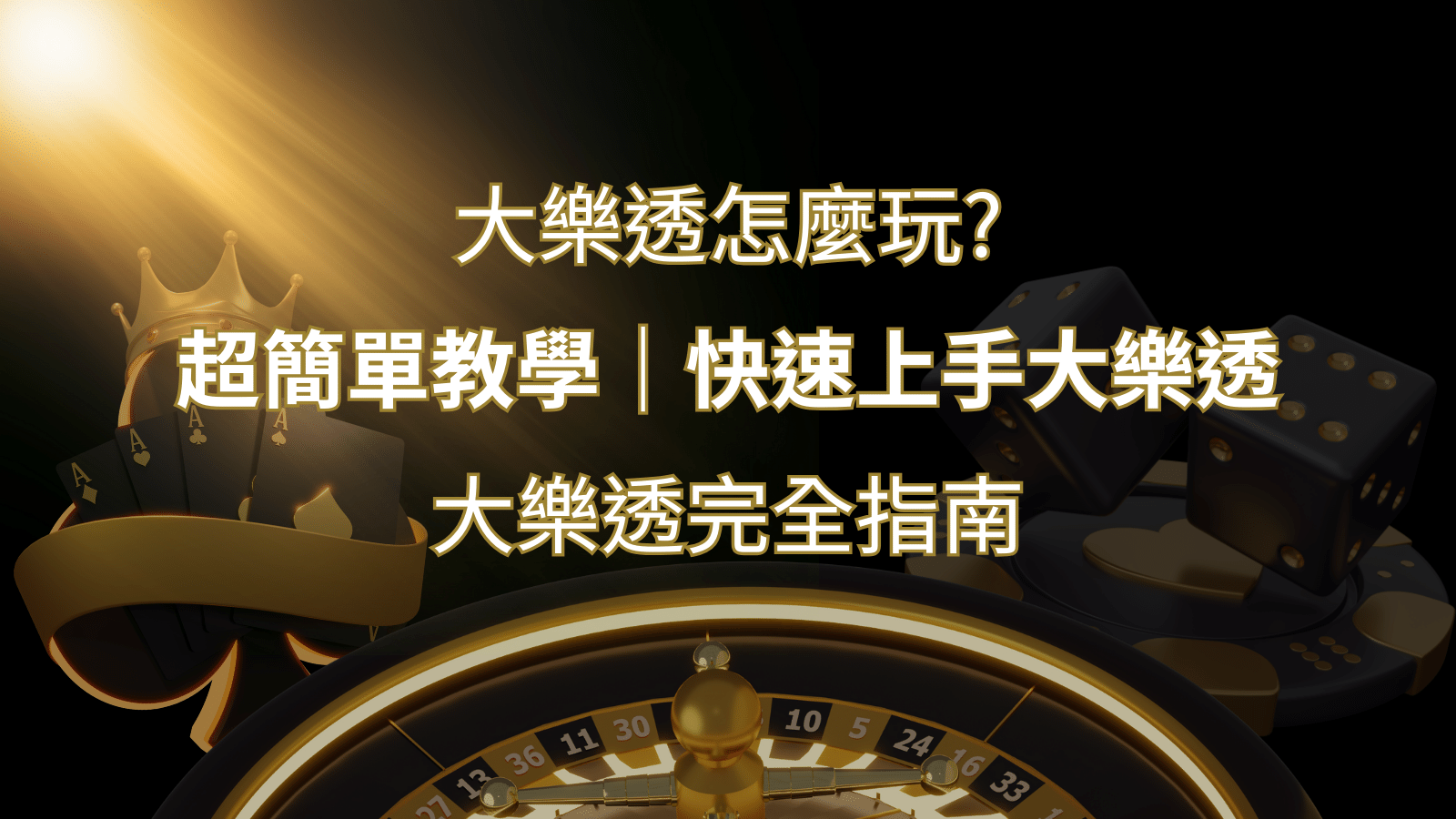 大樂透完全指南：簡單教學和快速入門技巧一覽！ | BR娛樂城