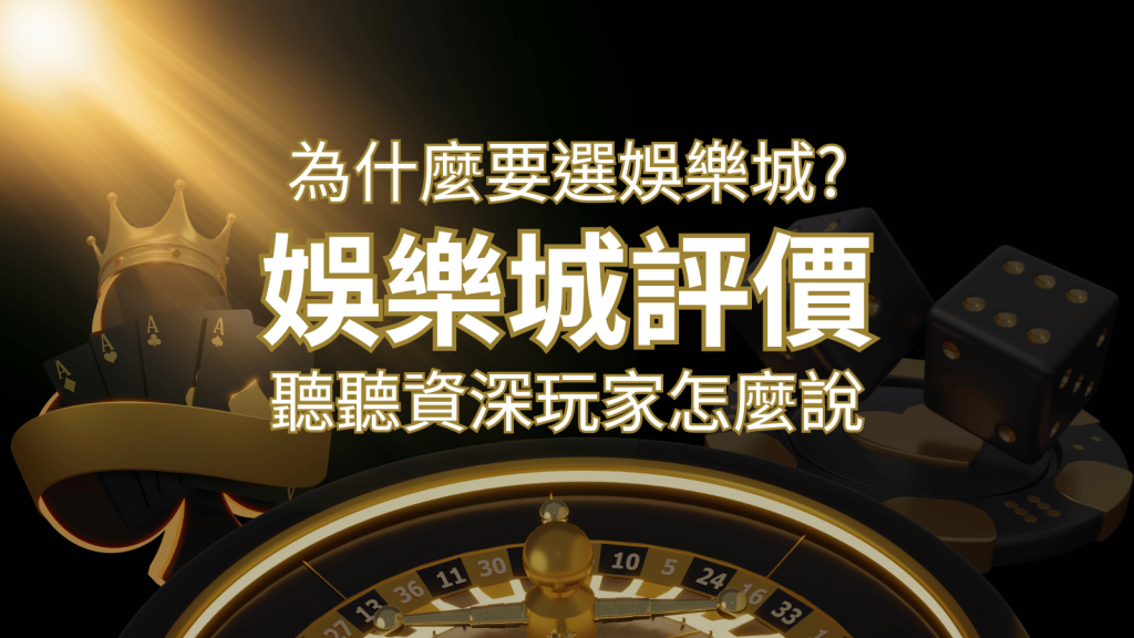 為什麼要選BR娛樂城?評價好不好? 聽聽資深玩家怎麼說 | BR娛樂城