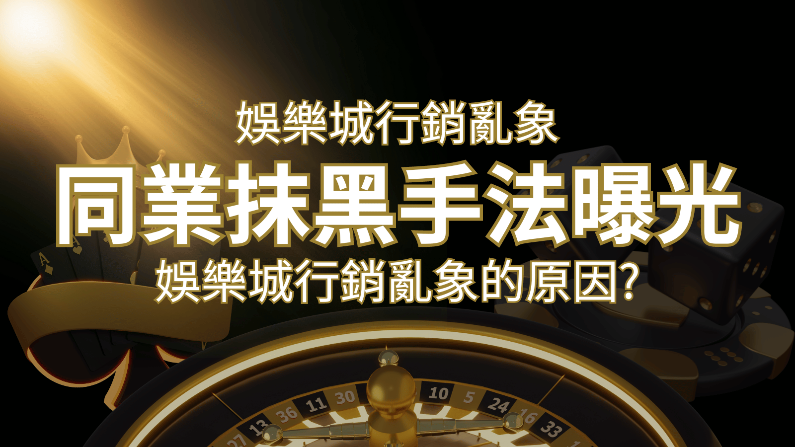 娛樂城行銷亂象！各大娛樂城同業抹黑手法曝光，娛樂城安全嗎? | BR娛樂城