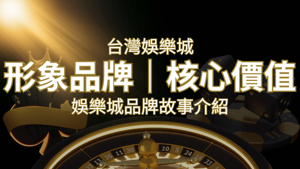 台灣娛樂城《BR娛樂城》形象品牌核心價值 | BR娛樂城