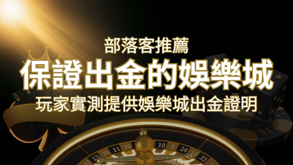 【保證出金】玩家實測證實!娛樂城保證出金,讓您放心遊戲! | BR娛樂城