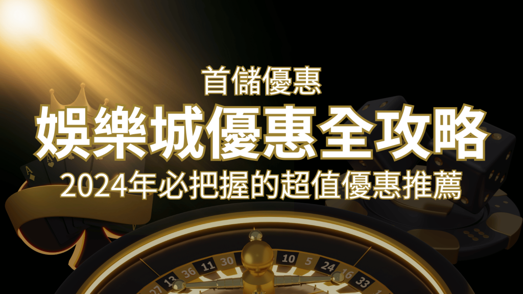 娛樂城首儲優惠全攻略！2024年必把握的超值優惠推薦！ | BR娛樂城