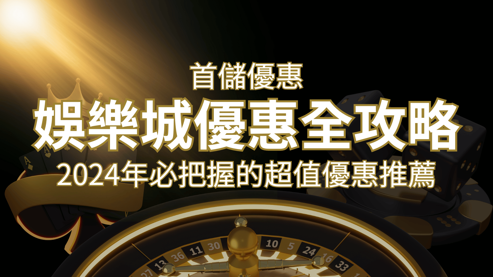 娛樂城首儲優惠全攻略！2024年必把握的超值優惠推薦！ | BR娛樂城
