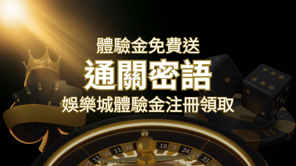 免費送！2024娛樂城體驗金注冊領取，通關密語揭秘！ | BR娛樂城