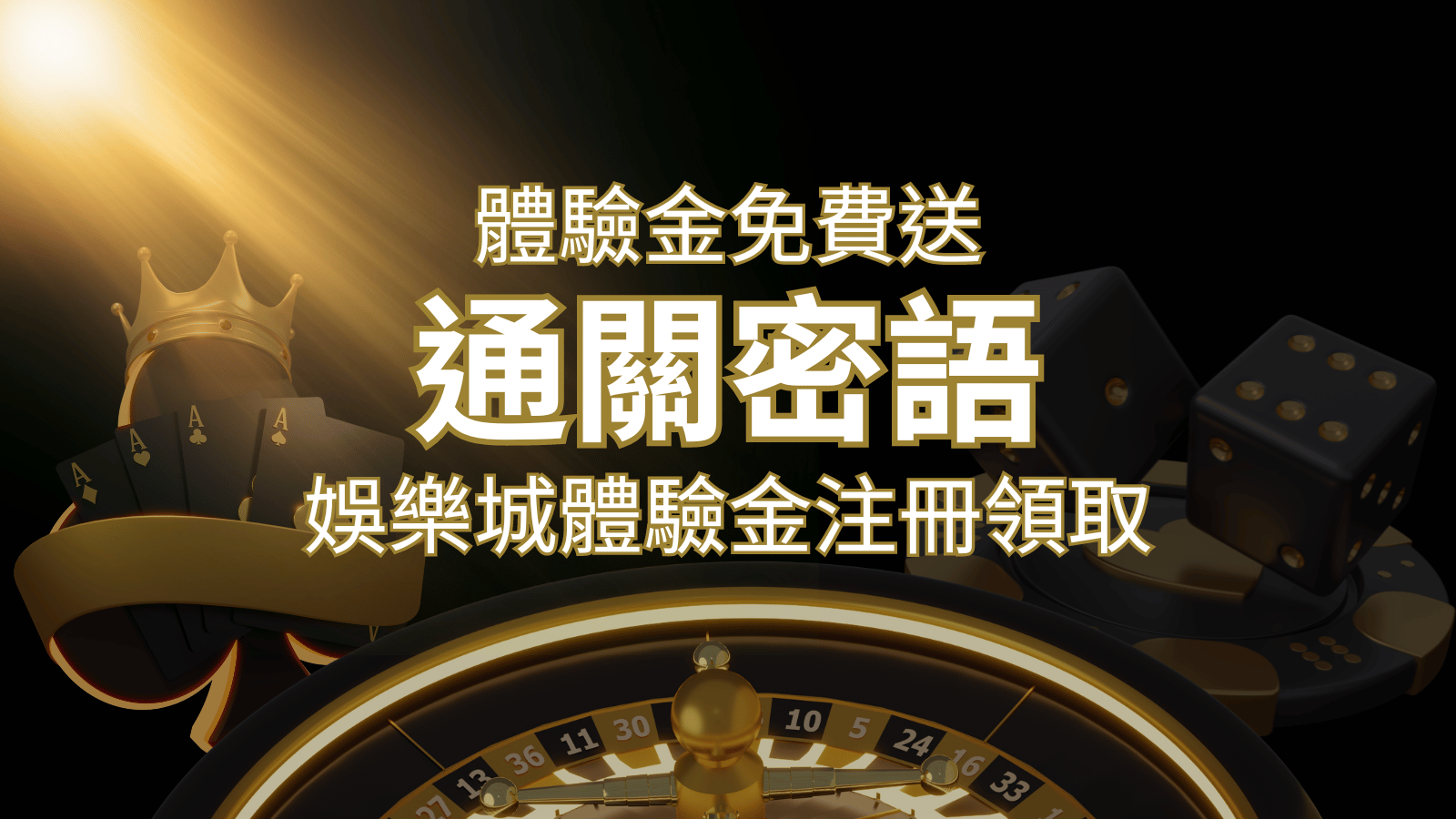 免費送！2024娛樂城體驗金注冊領取，通關密語揭秘！ | BR娛樂城