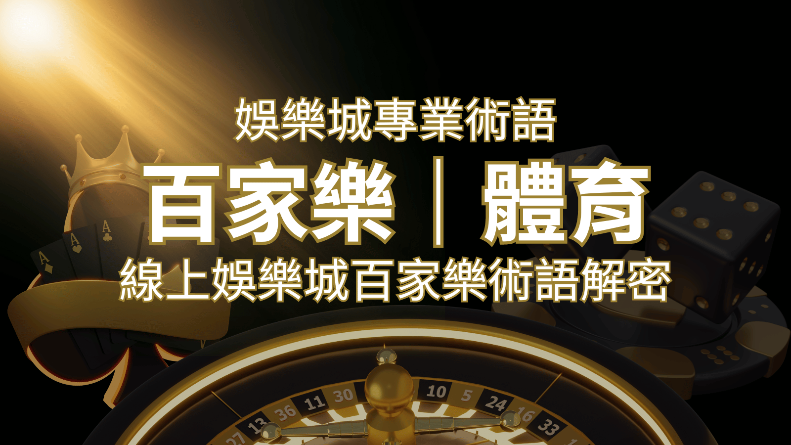 線上娛樂城百家樂術語解密：輕鬆理解遊戲中的專業術語 | BR娛樂城