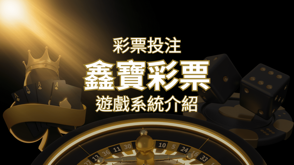 【WIN539彩票】鑫寶彩票彩球系統，深入解析WIN539彩票遊戲內容 | BR娛樂城