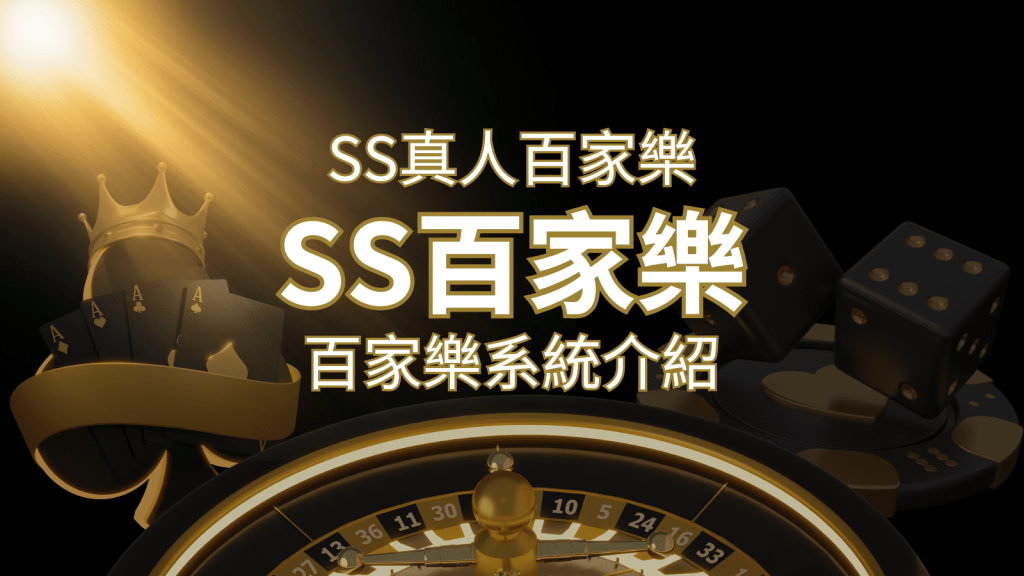 SS真人百家樂：極致享受，最佳網美荷官百家樂系統！ | BR娛樂城
