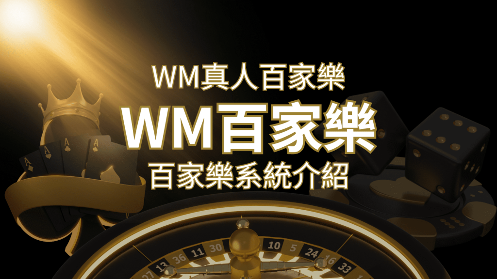 WM真人百家樂系統：多重遊戲體驗，帶你玩轉真人娛樂！ | BR娛樂城