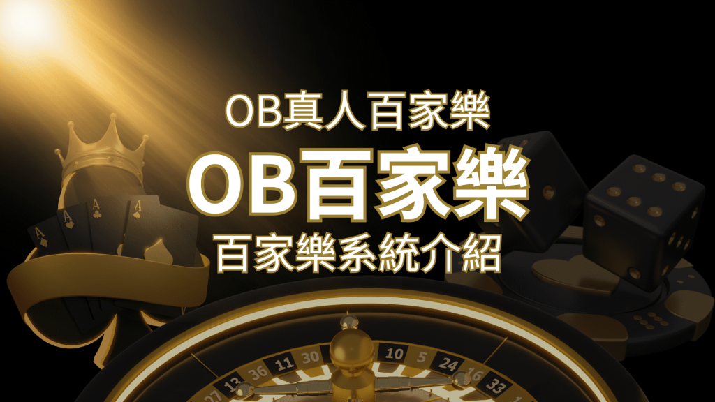 OB真人百家樂：亞洲第一視訊娛樂供應商，讓你保持愉悅的心情大飽眼福 | BR娛樂城