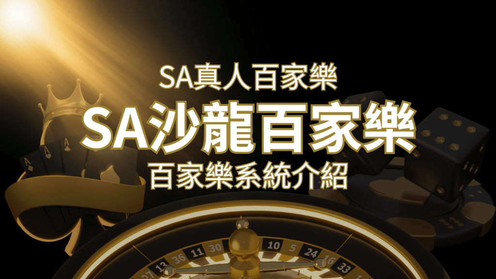 SA沙龍百家樂：頂尖真人百家樂系統，SA沙龍娛樂城獨家推薦！ | BR娛樂城
