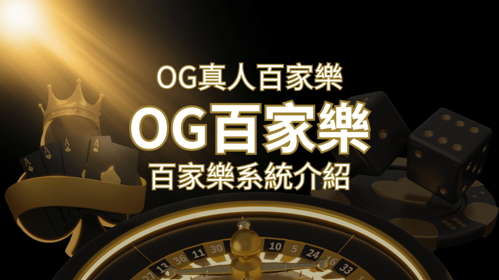 OG百家樂系統：頂尖真人百家樂遊戲體驗，OG娛樂城獨家呈現！ | BR娛樂城