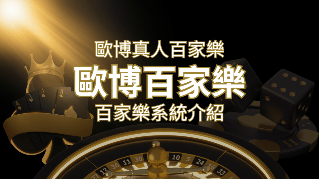 歐博百家樂系統：專業真人百家樂系統，完美融合於歐博娛樂城！ | BR娛樂城
