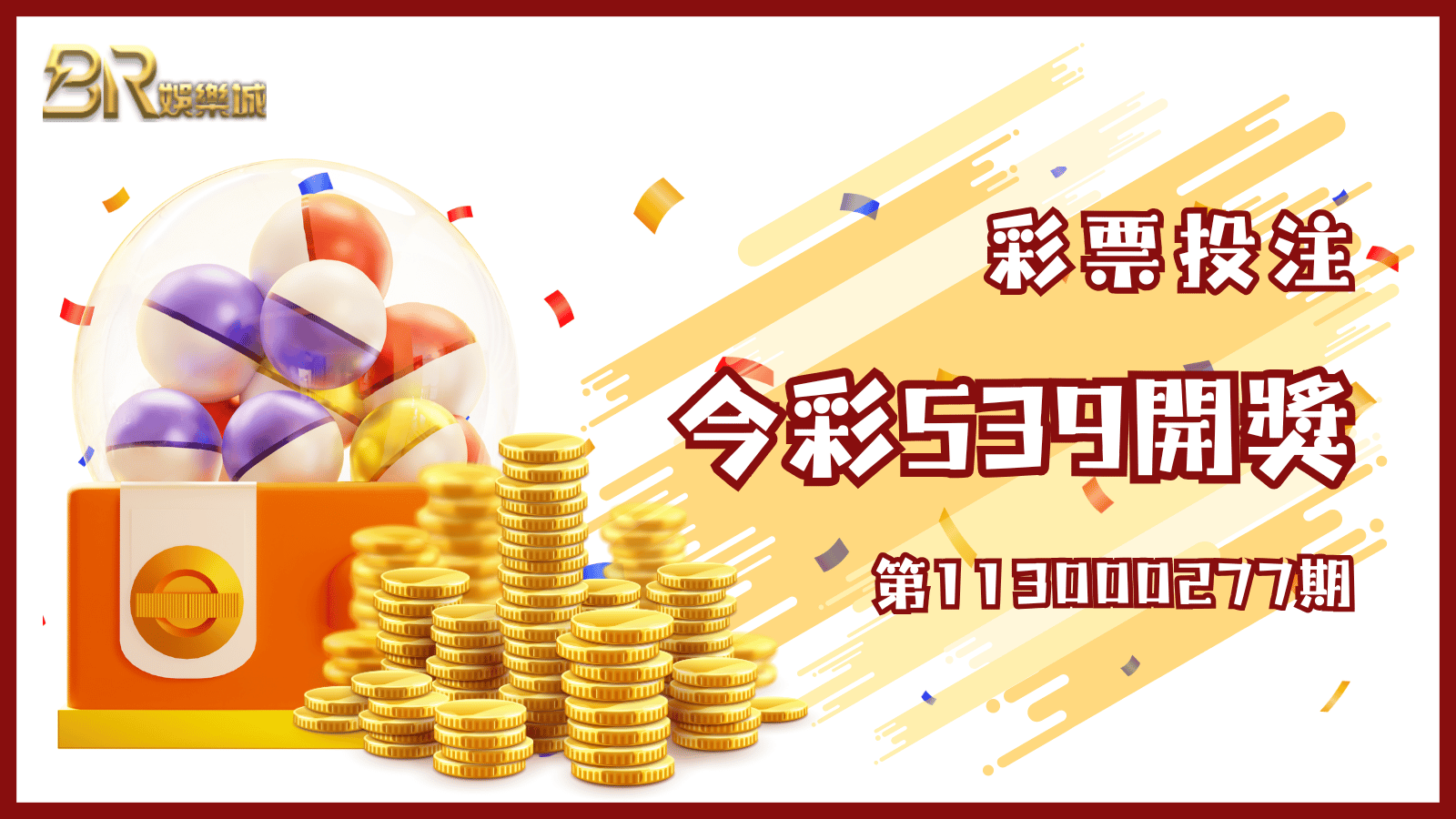 今彩539第113000277期開獎結果出爐：連續六天不中絕不放手！