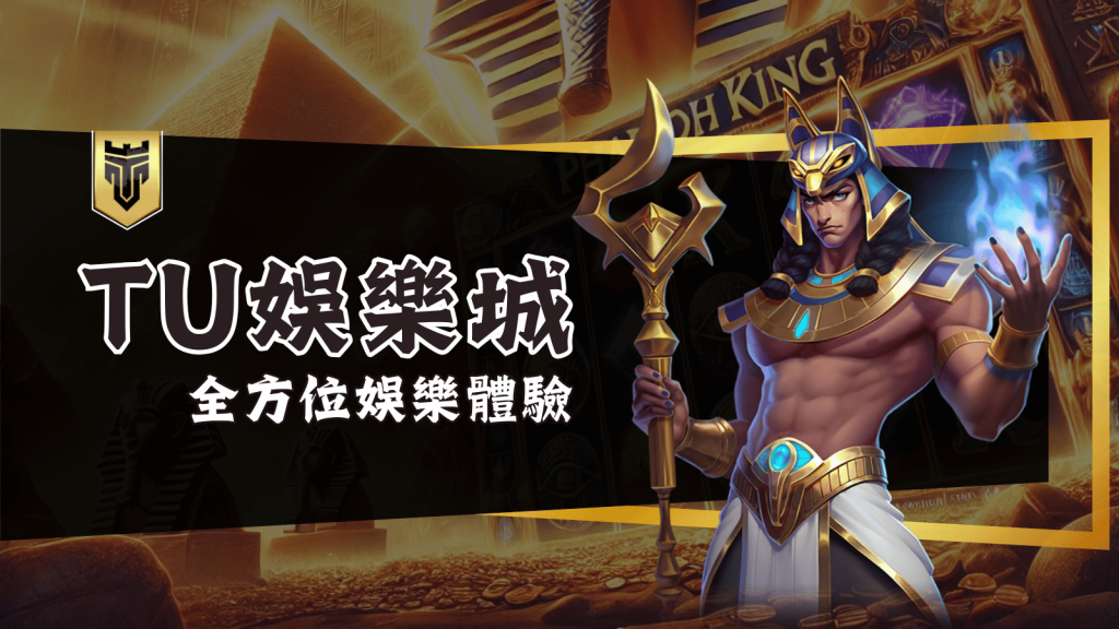 TU娛樂城:專為您打造的全方位娛樂體驗