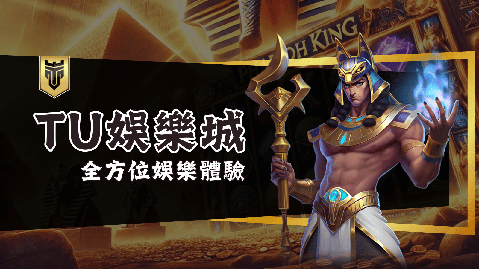 TU娛樂城：專為您打造的全方位娛樂體驗