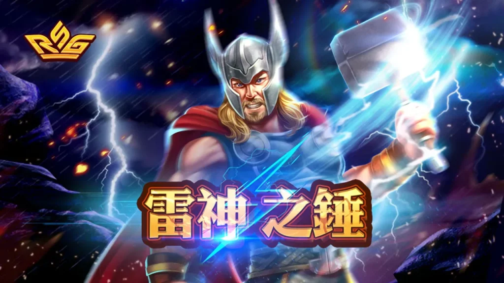 《雷神之錘》線上老虎機遊戲介紹：成為雷神，獲得巨額獎金！